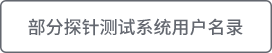 部分探针测试系统用户名录